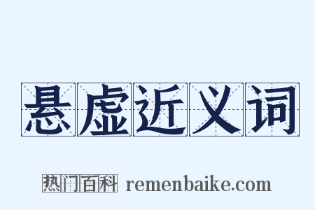 悬虚近义词是什么意思的图片